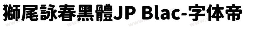 獅尾詠春黑體JP Blac字体转换